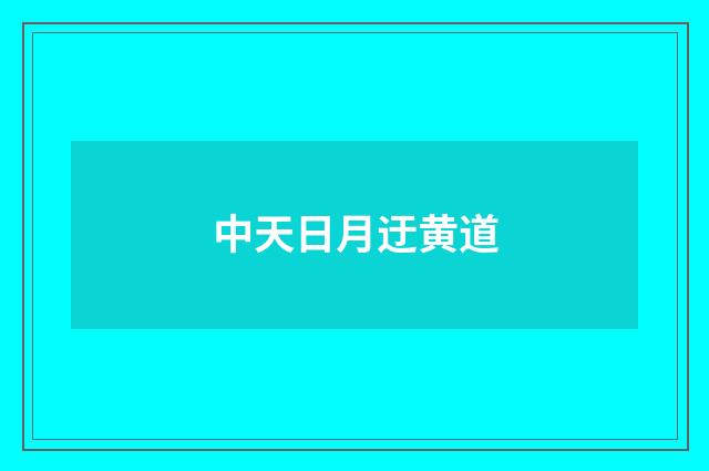 中天日月迂黄道