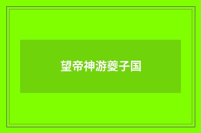 望帝神游夔子国