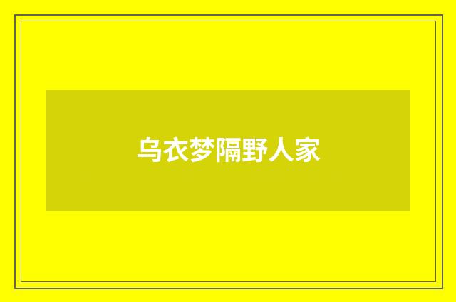乌衣梦隔野人家