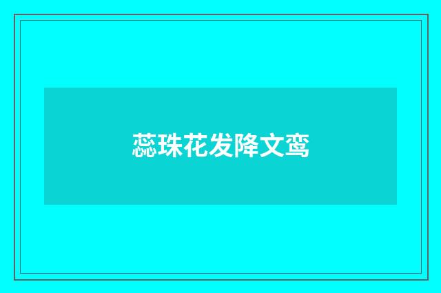 蕊珠花发降文鸾