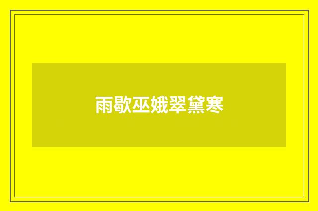 雨歇巫娥翠黛寒