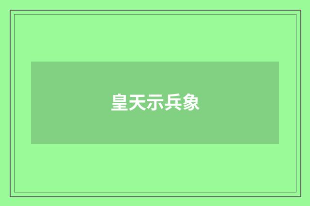 皇天示兵象