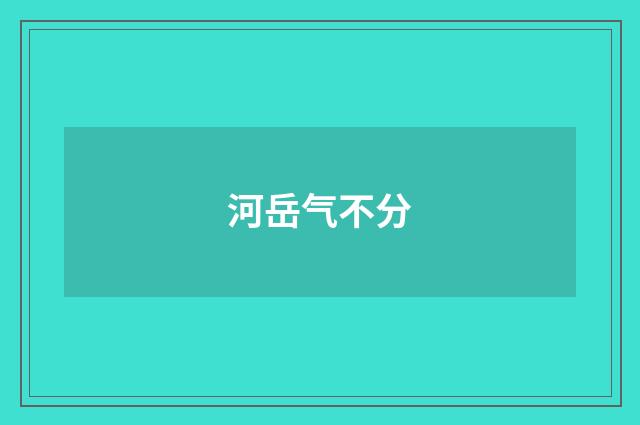 河岳气不分