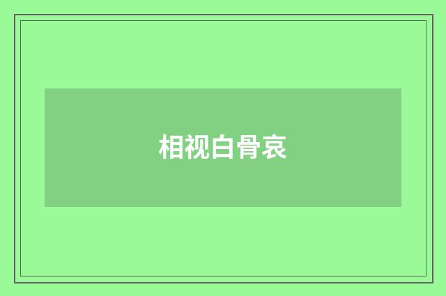 相视白骨哀