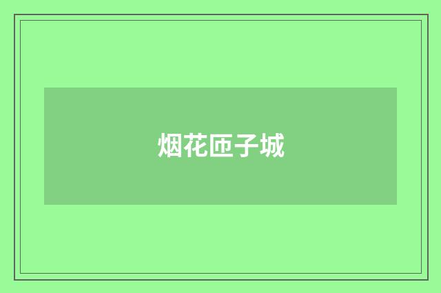 烟花匝子城