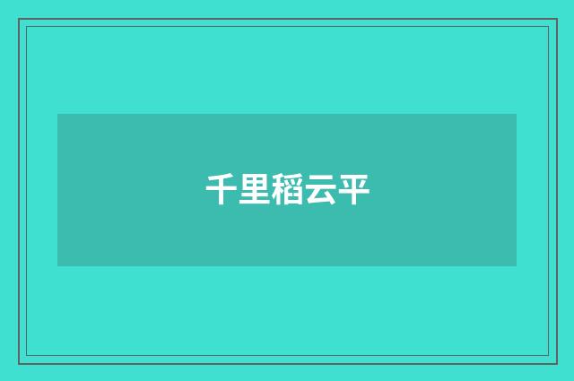 千里稻云平