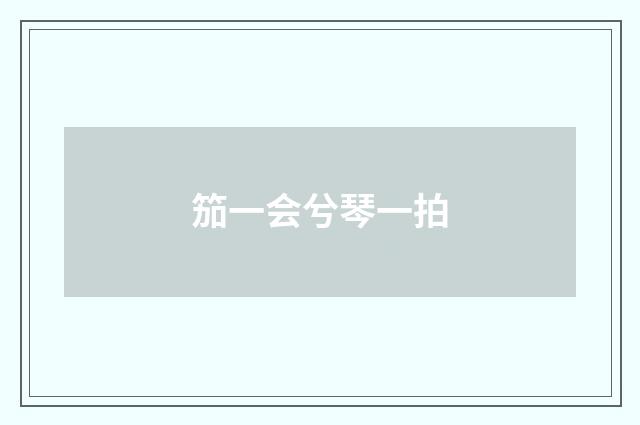 笳一会兮琴一拍