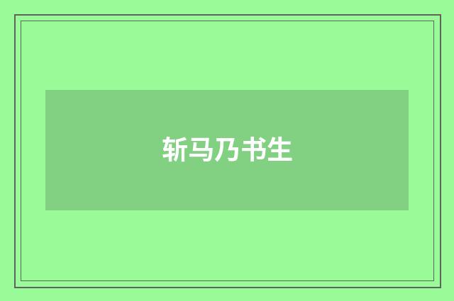斩马乃书生