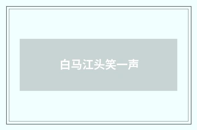 白马江头笑一声