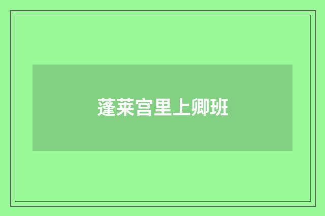 蓬莱宫里上卿班