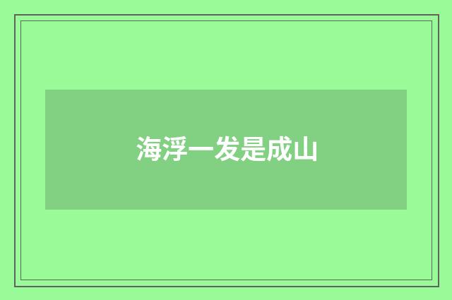 海浮一发是成山