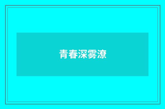青春深雾潦