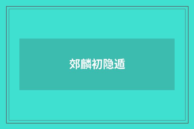 郊麟初隐遁