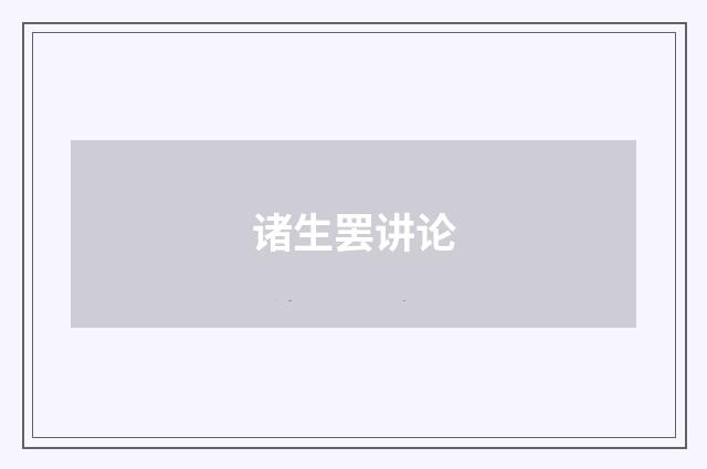 诸生罢讲论