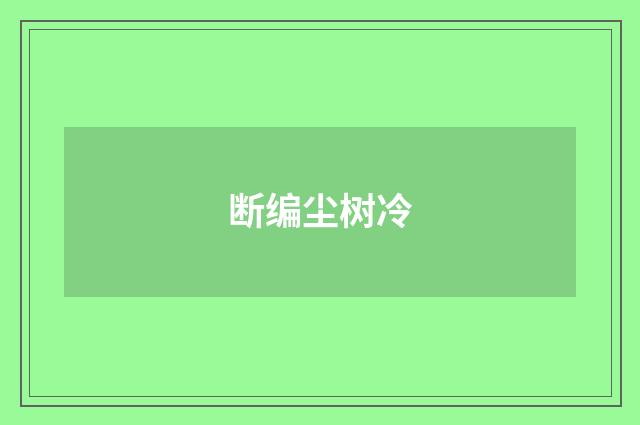 断编尘树冷