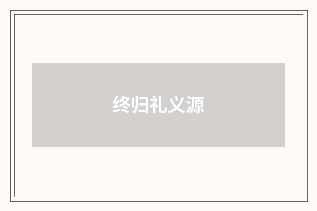 终归礼义源