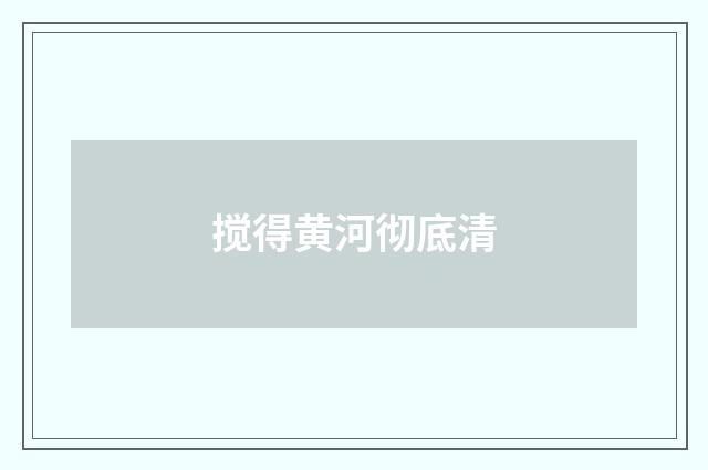 搅得黄河彻底清