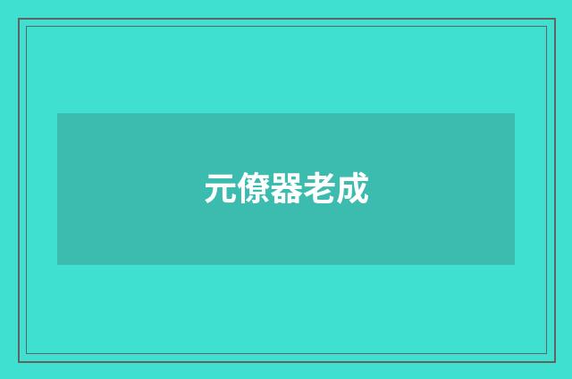 元僚器老成