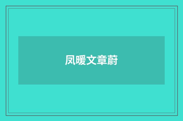 凤暖文章蔚