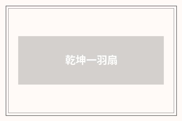 乾坤一羽扇
