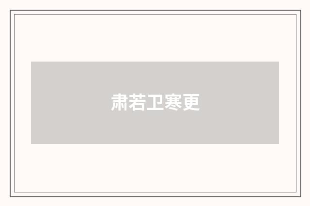 肃若卫寒更