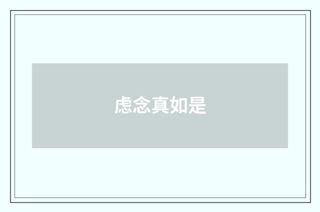 虑念真如是