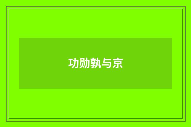 功勋孰与京