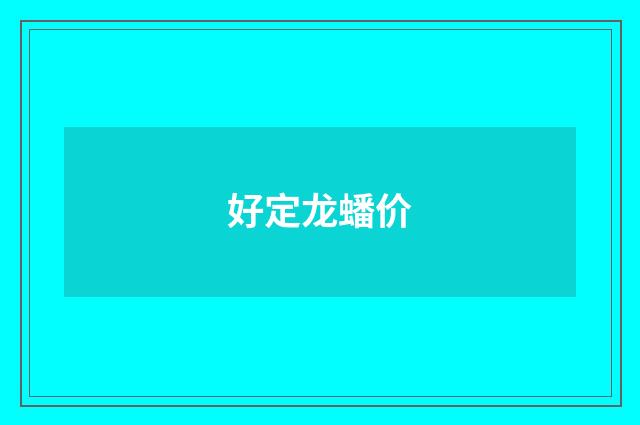 好定龙蟠价