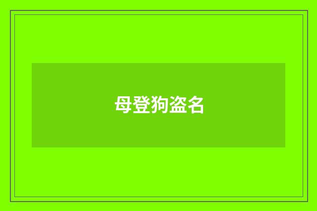 母登狗盗名