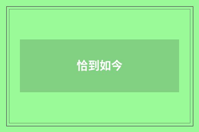 恰到如今