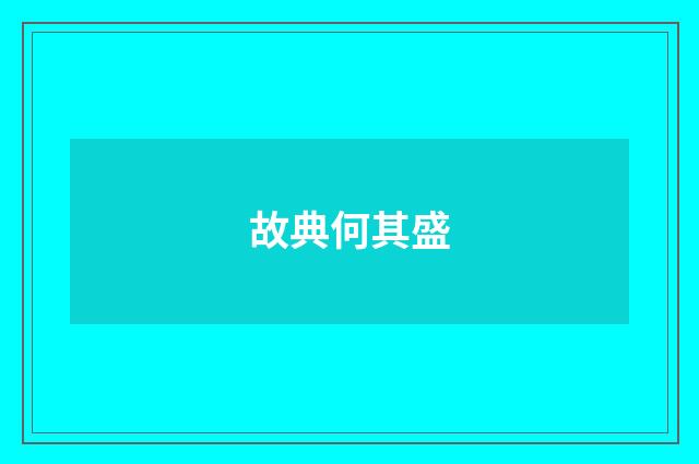 故典何其盛