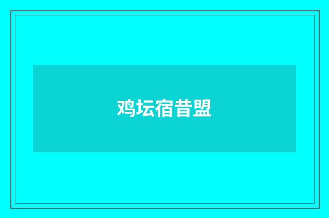 鸡坛宿昔盟