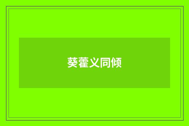 葵藿义同倾