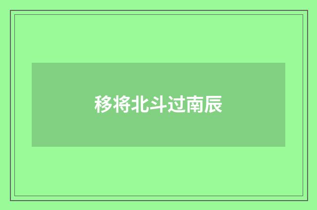 移将北斗过南辰