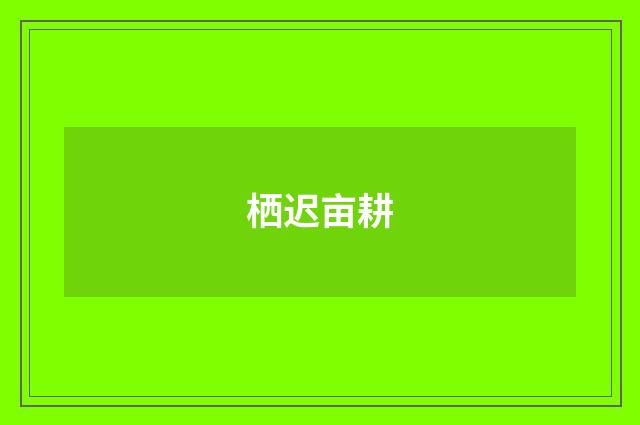 栖迟亩耕