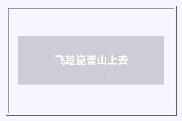 飞趁崑崙山上去