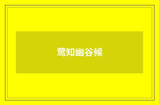 莺知幽谷候