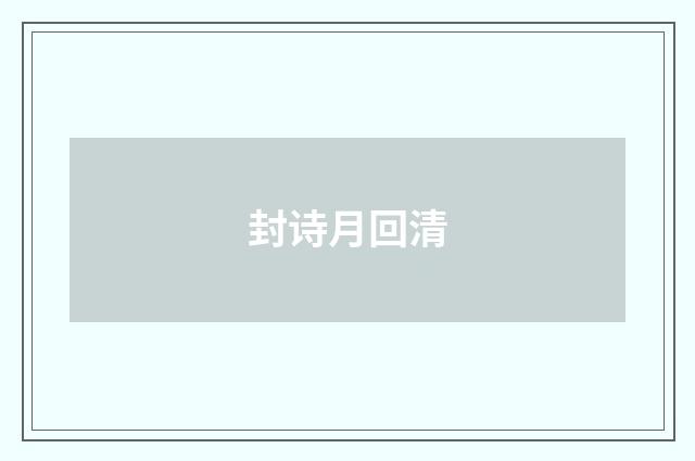 封诗月回清