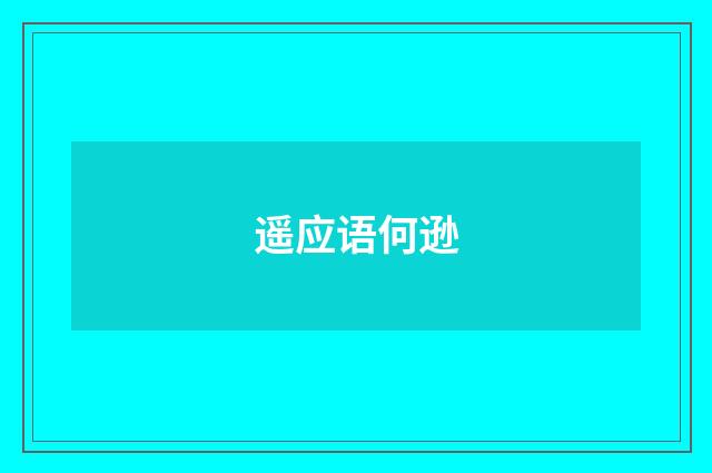 遥应语何逊