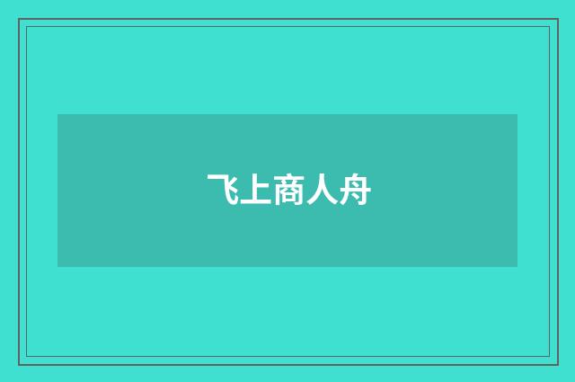 飞上商人舟