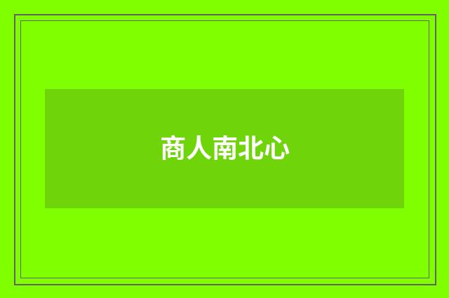 商人南北心