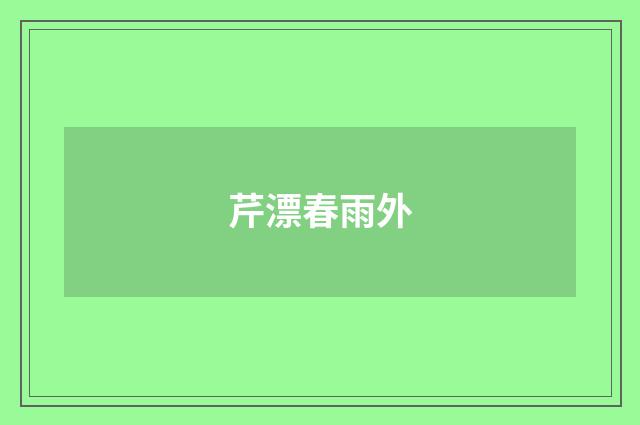 芹漂春雨外