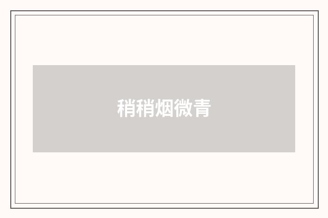 稍稍烟微青