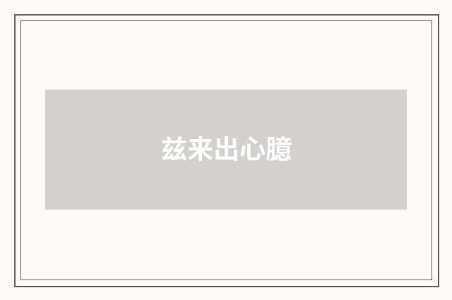 兹来出心臆