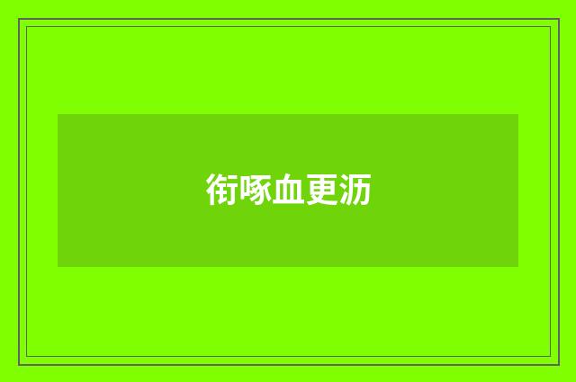 衔啄血更沥
