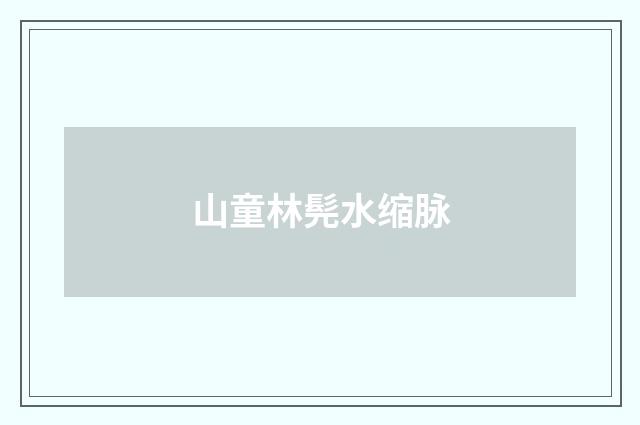 山童林髡水缩脉