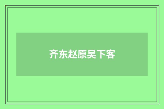 齐东赵原吴下客