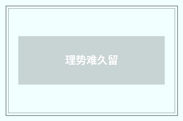 理势难久留