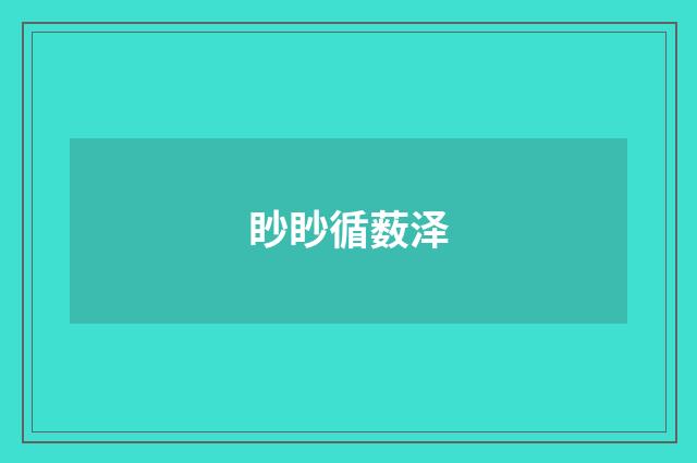 眇眇循薮泽