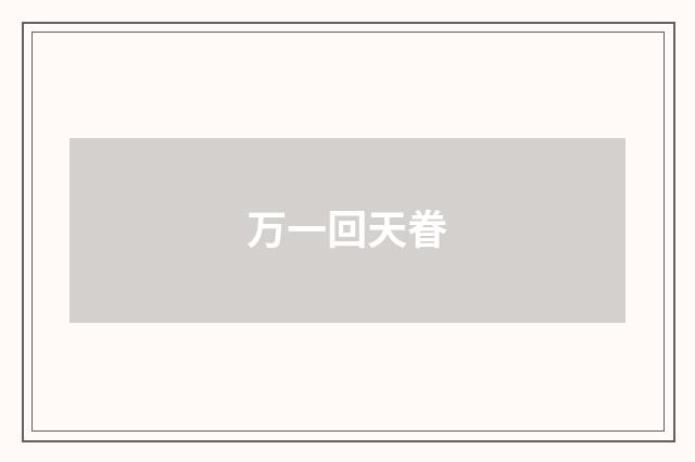 万一回天眷